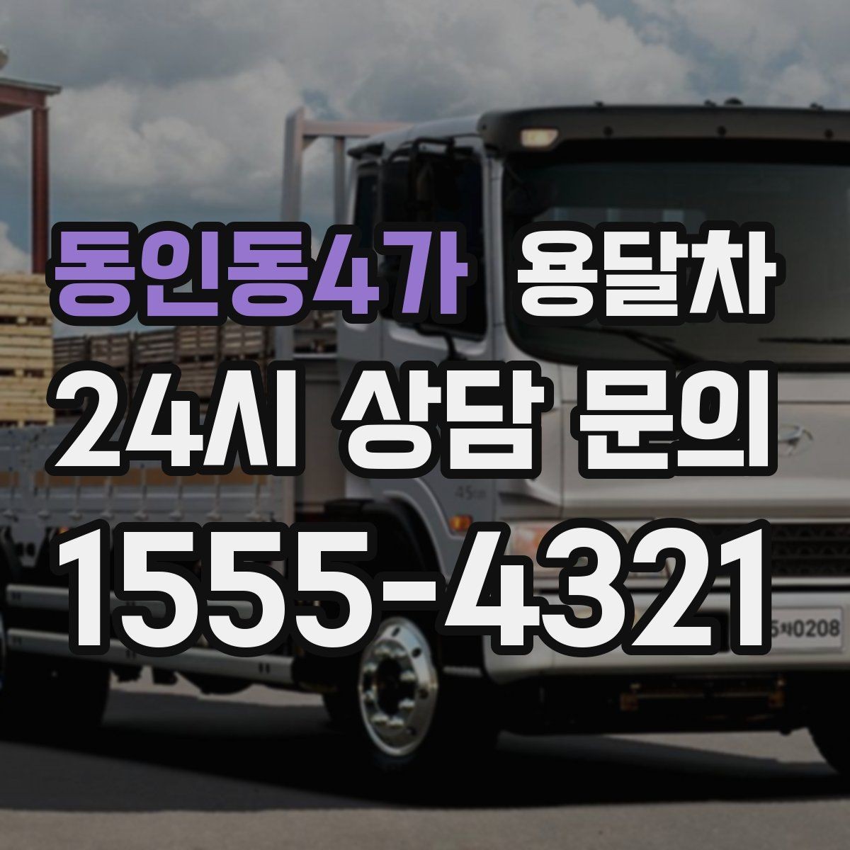 동인동4가 용달차 비용 문의가 많은 시즌과 그 이유