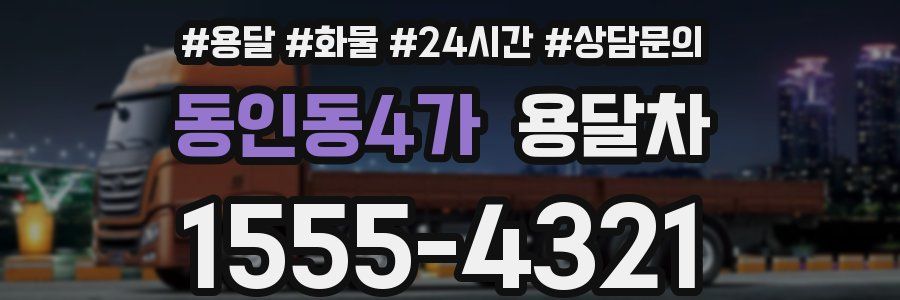 동인동4가 용달차