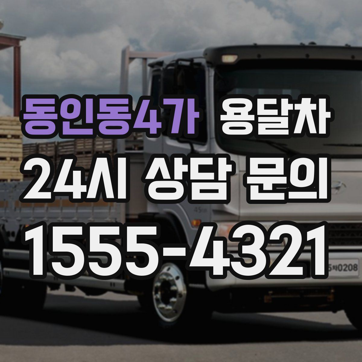 동인동4가 용달차