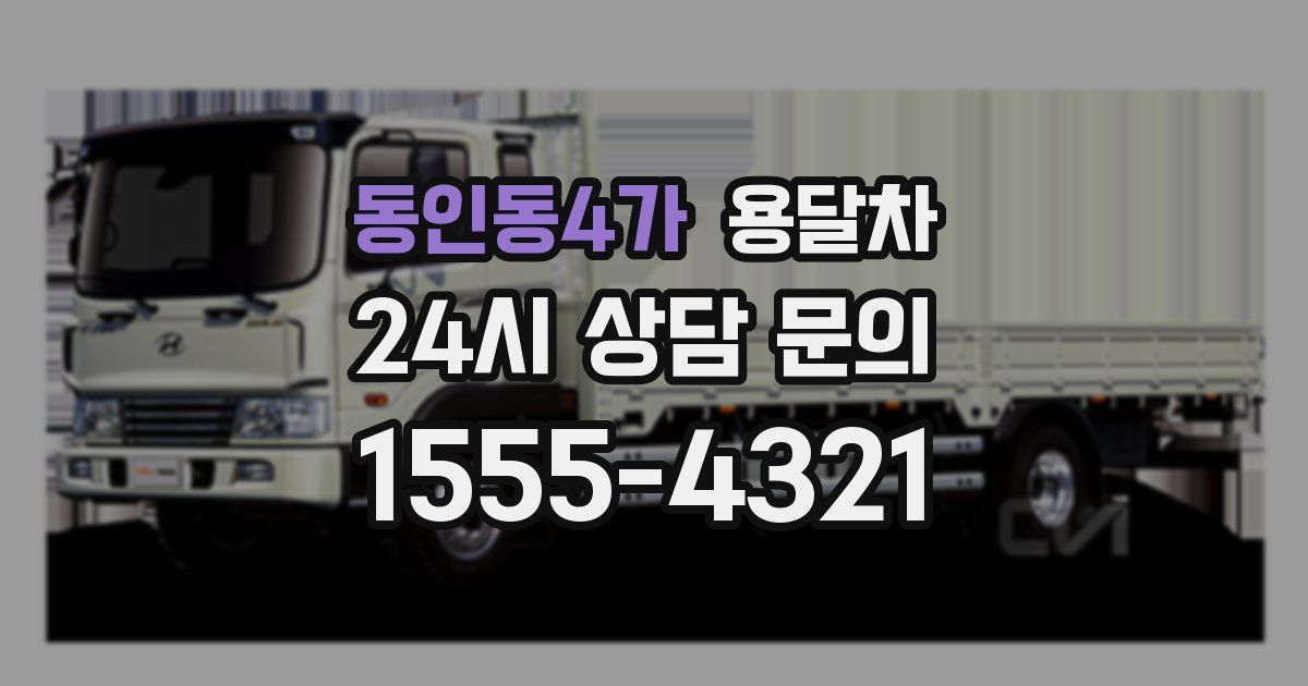 동인동4가 용달차