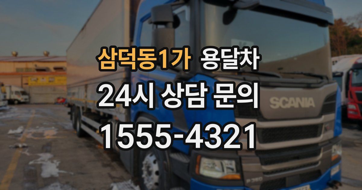 삼덕동1가 용달차