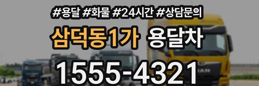 삼덕동1가 용달차