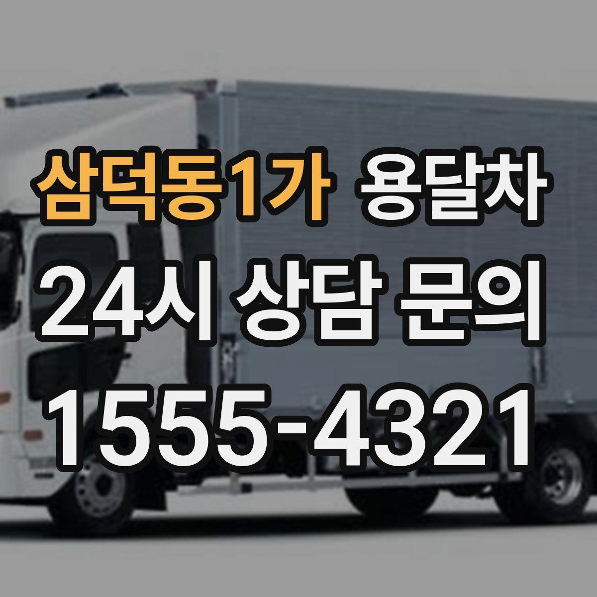 삼덕동1가 용달차