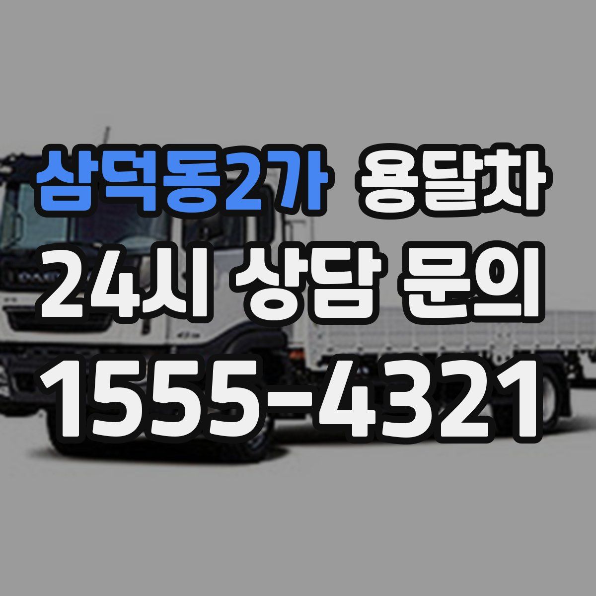 삼덕동2가 용달차