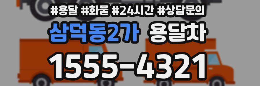 삼덕동2가 용달차