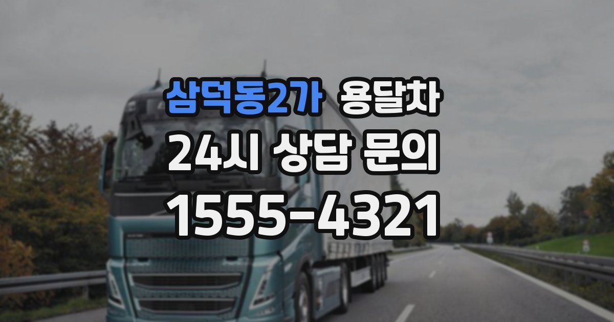 삼덕동2가 용달차
