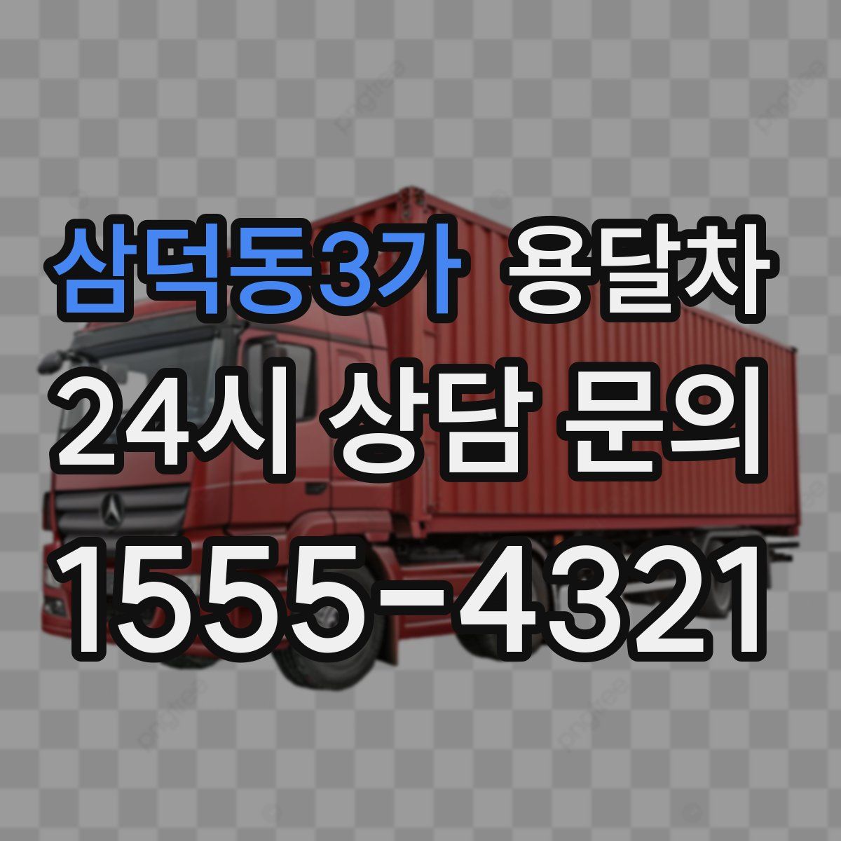 삼덕동3가 용달차