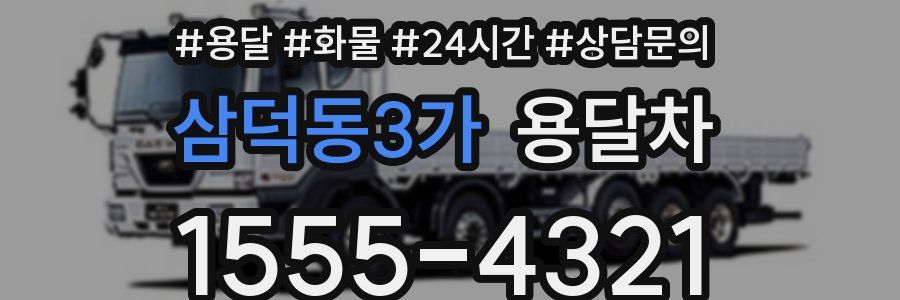 삼덕동3가 용달차