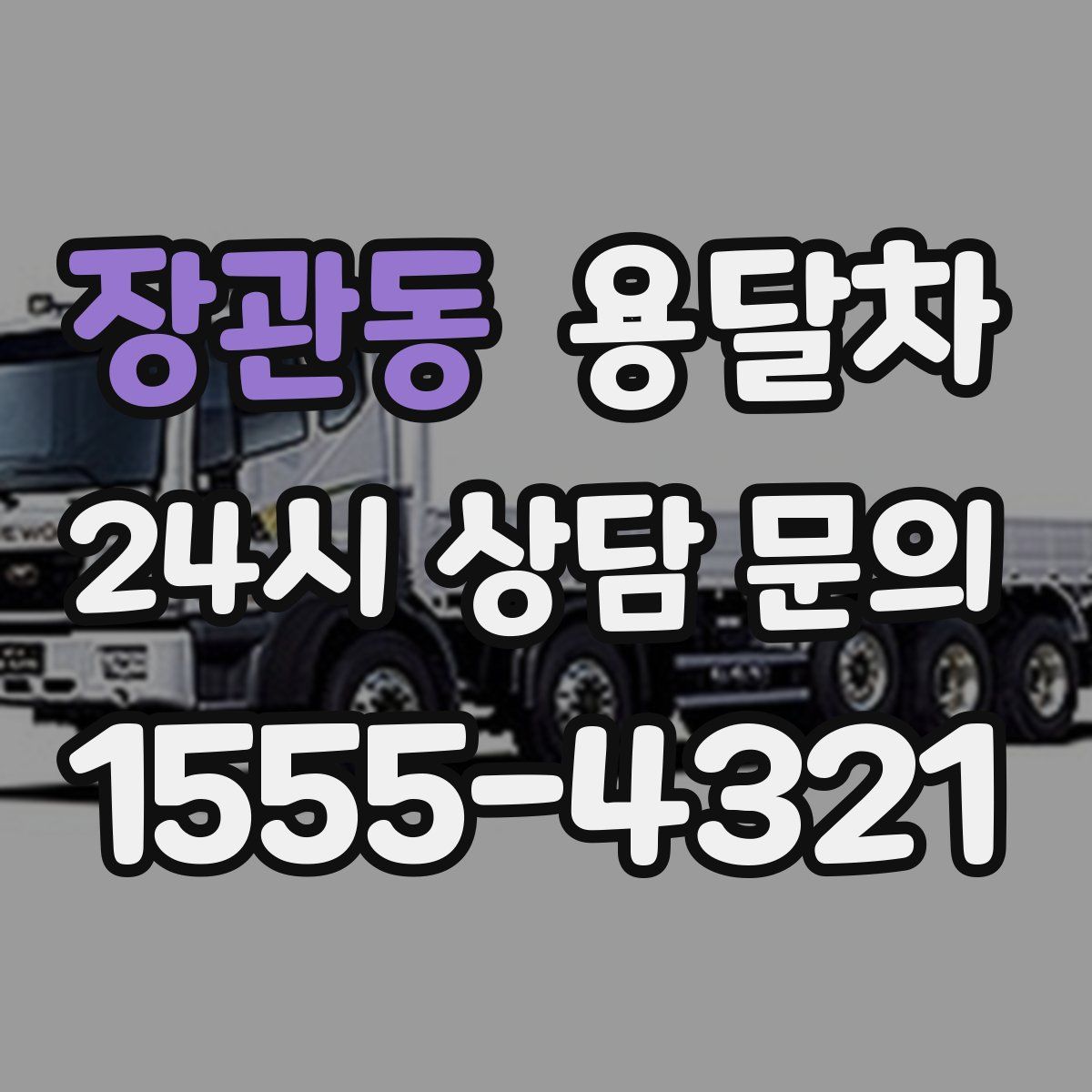 장관동 용달차