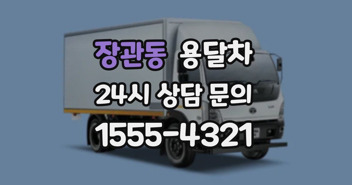 장관동 용달차