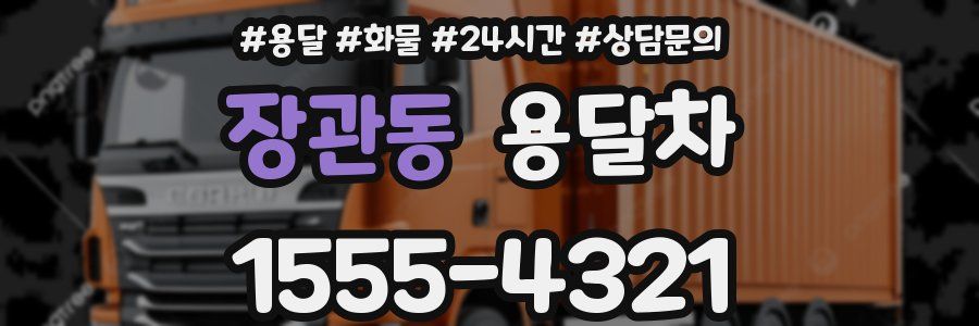 장관동 용달차