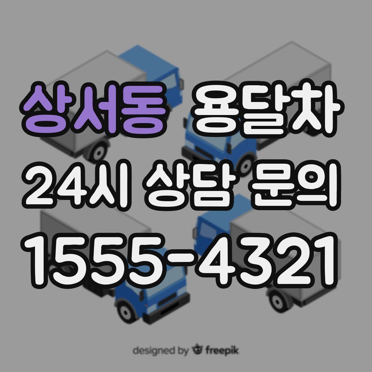 상서동 용달차