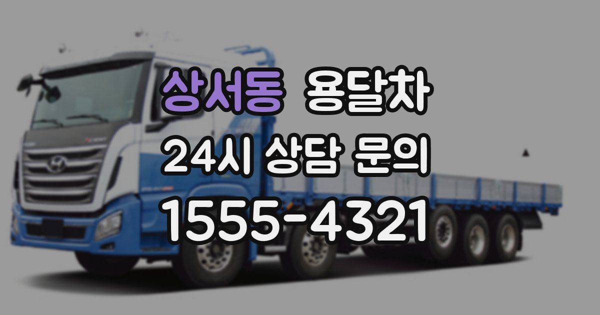 상서동 용달차