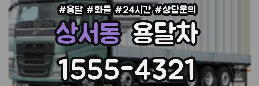 상서동 용달차
