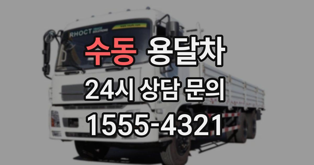 수동 용달차
