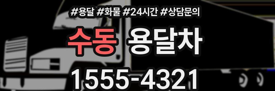 수동 용달차