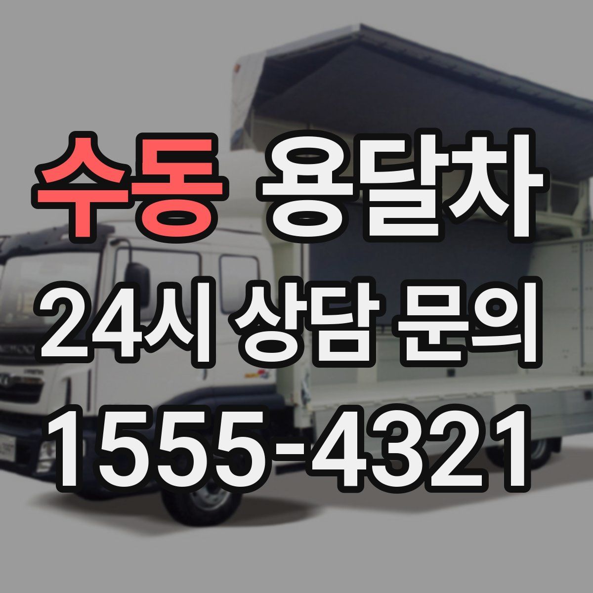 수동 용달차