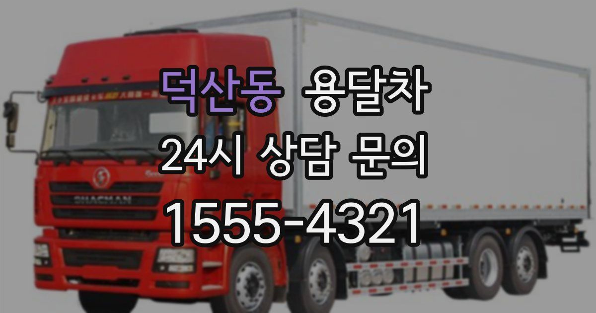덕산동 용달차