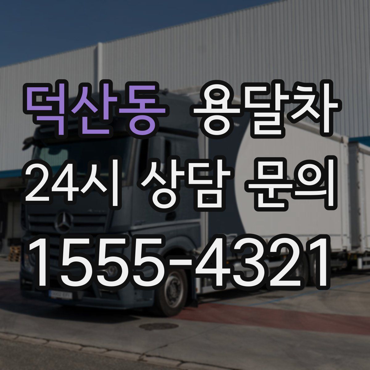 덕산동 용달차