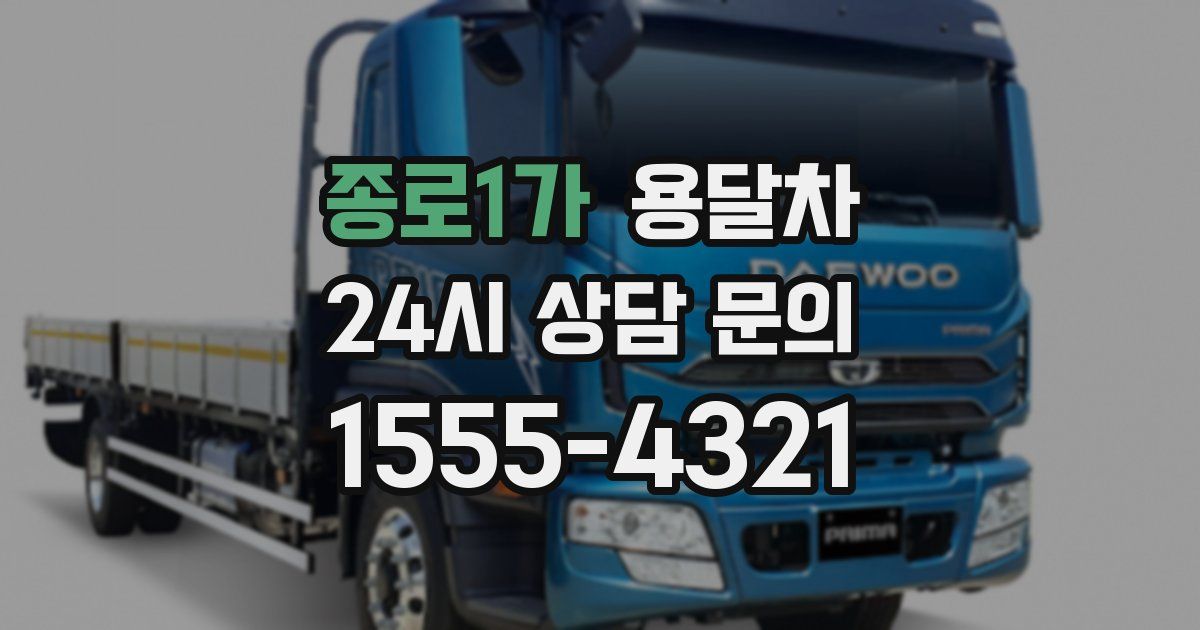 종로1가 용달차