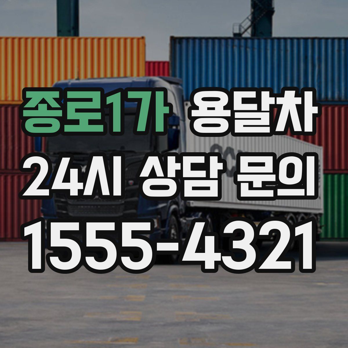 종로1가 용달차