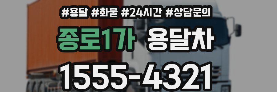 종로1가 용달차