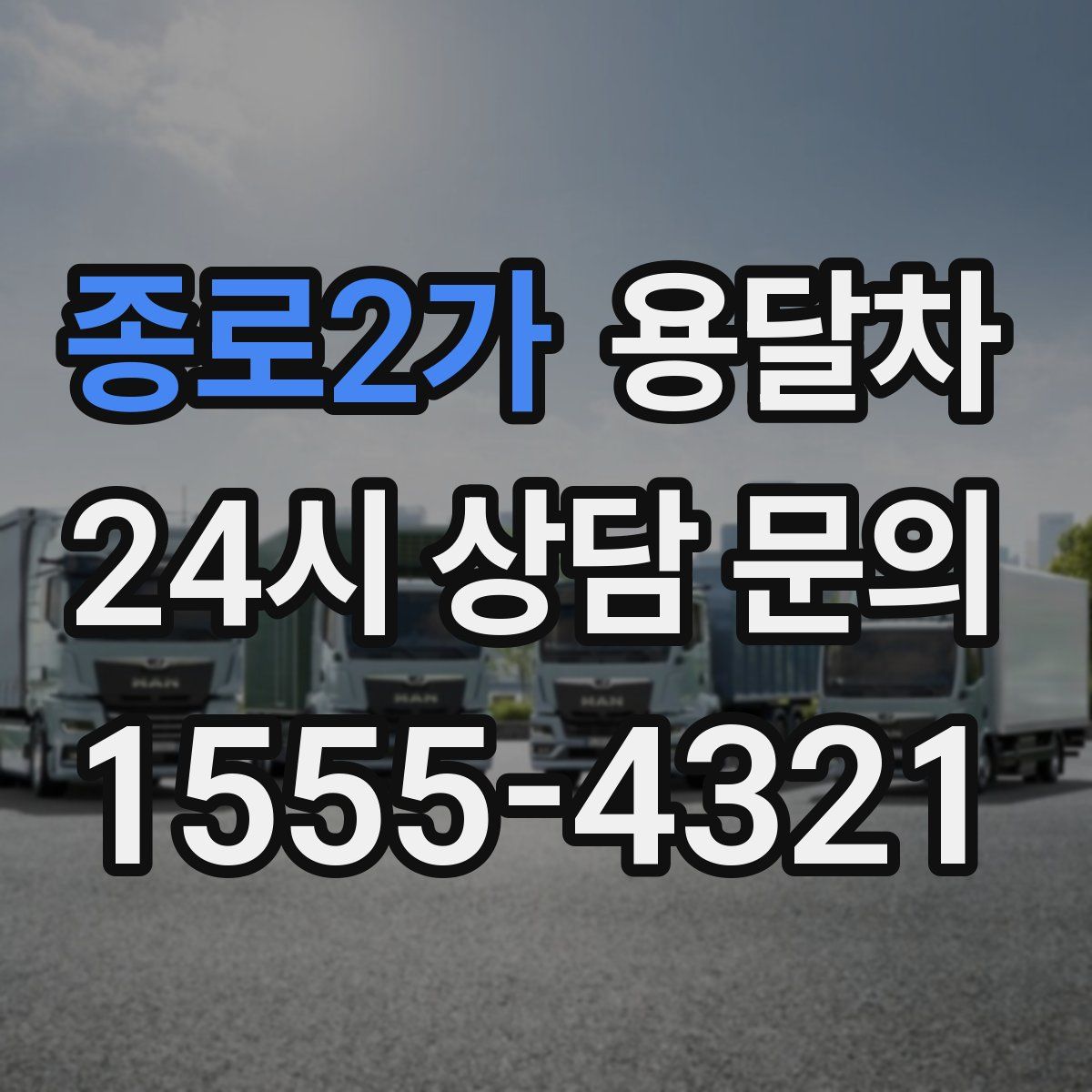 종로2가 용달차