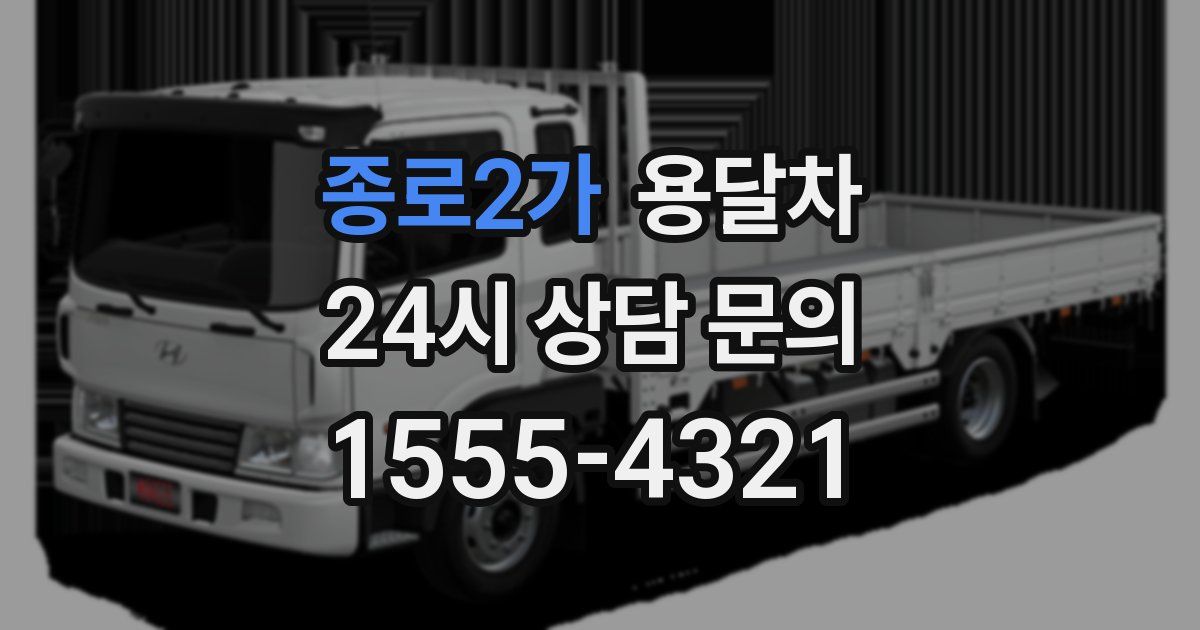 종로2가 용달차