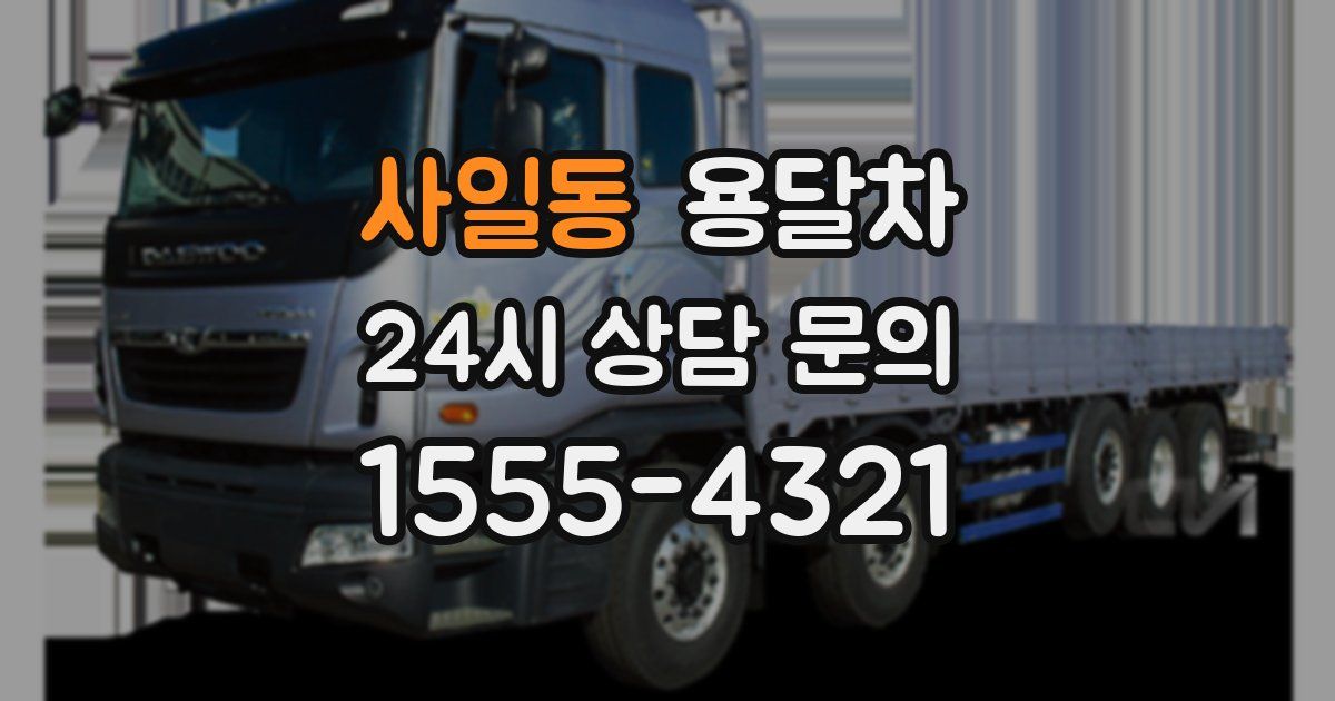 사일동 용달차