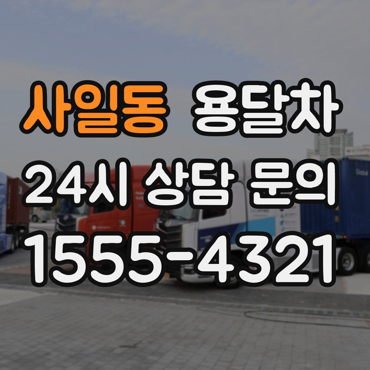 사일동 용달차