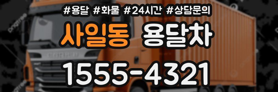 사일동 용달차