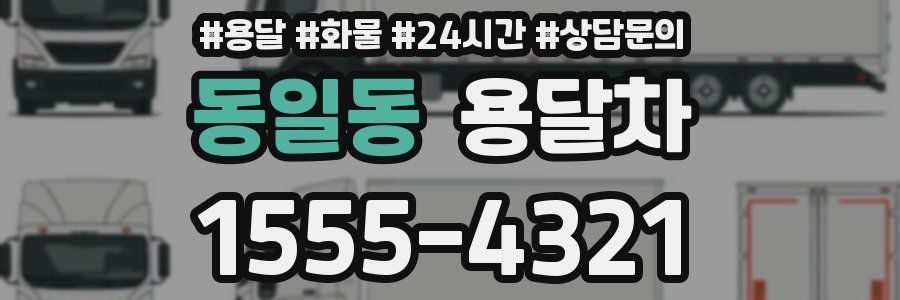 동일동 용달차