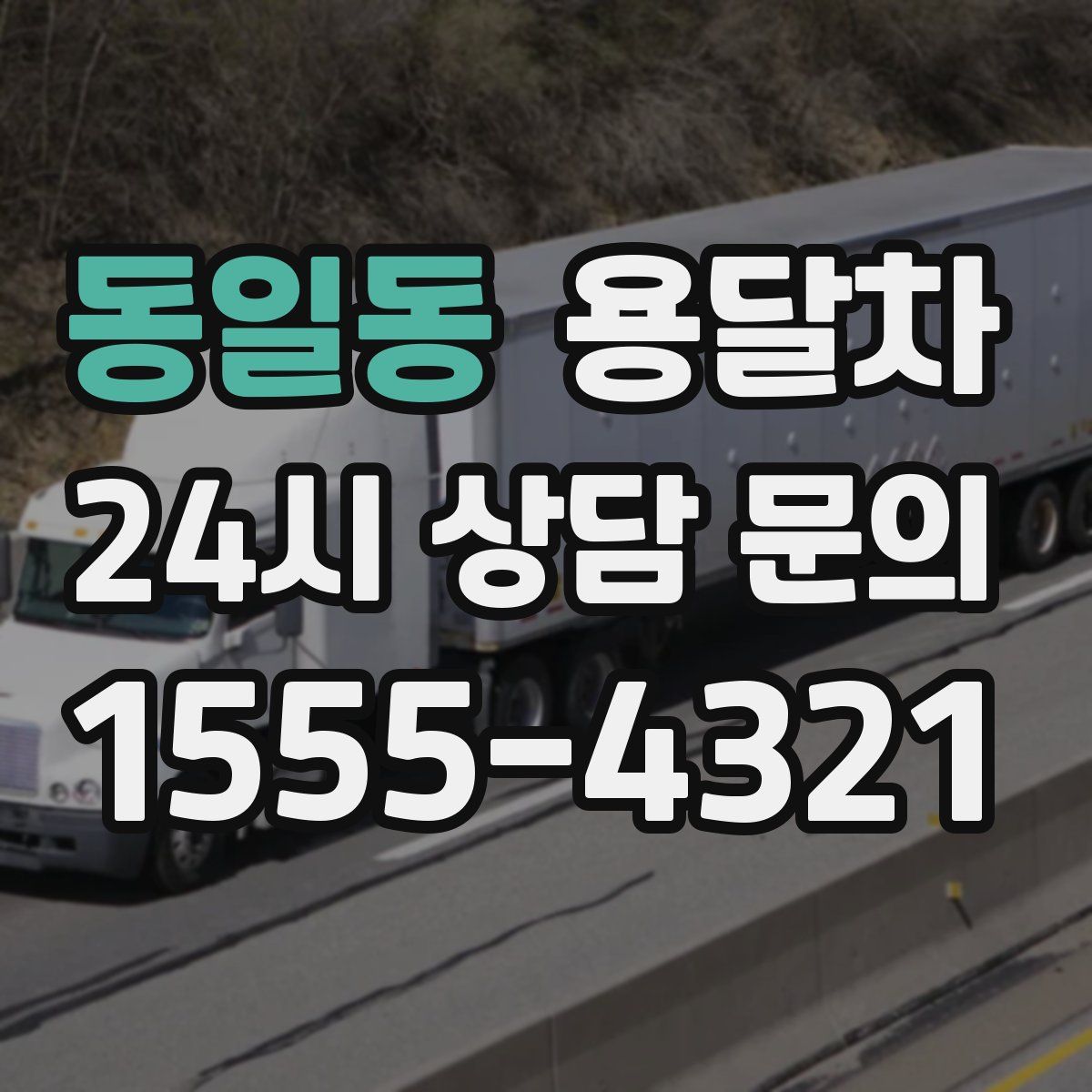 동일동 용달차