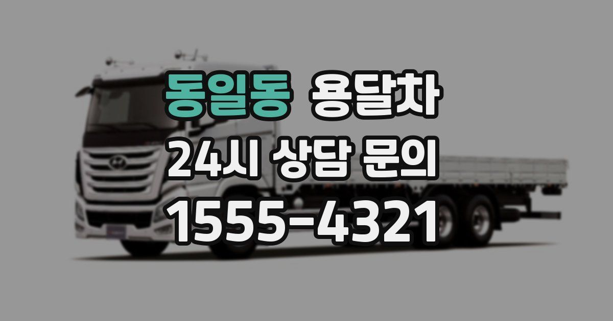 동일동 용달차