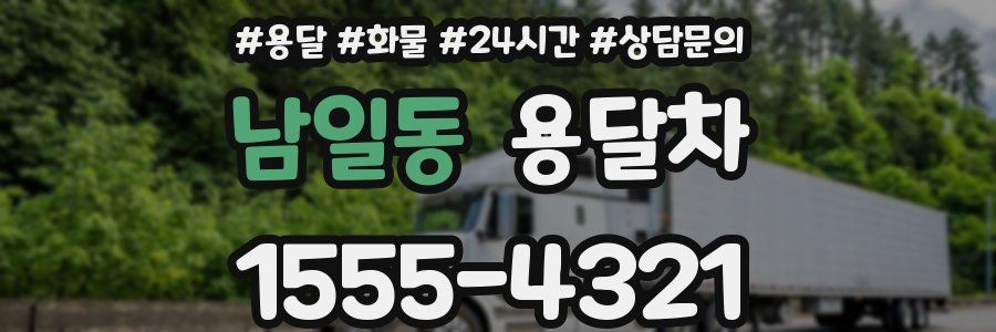남일동 용달차