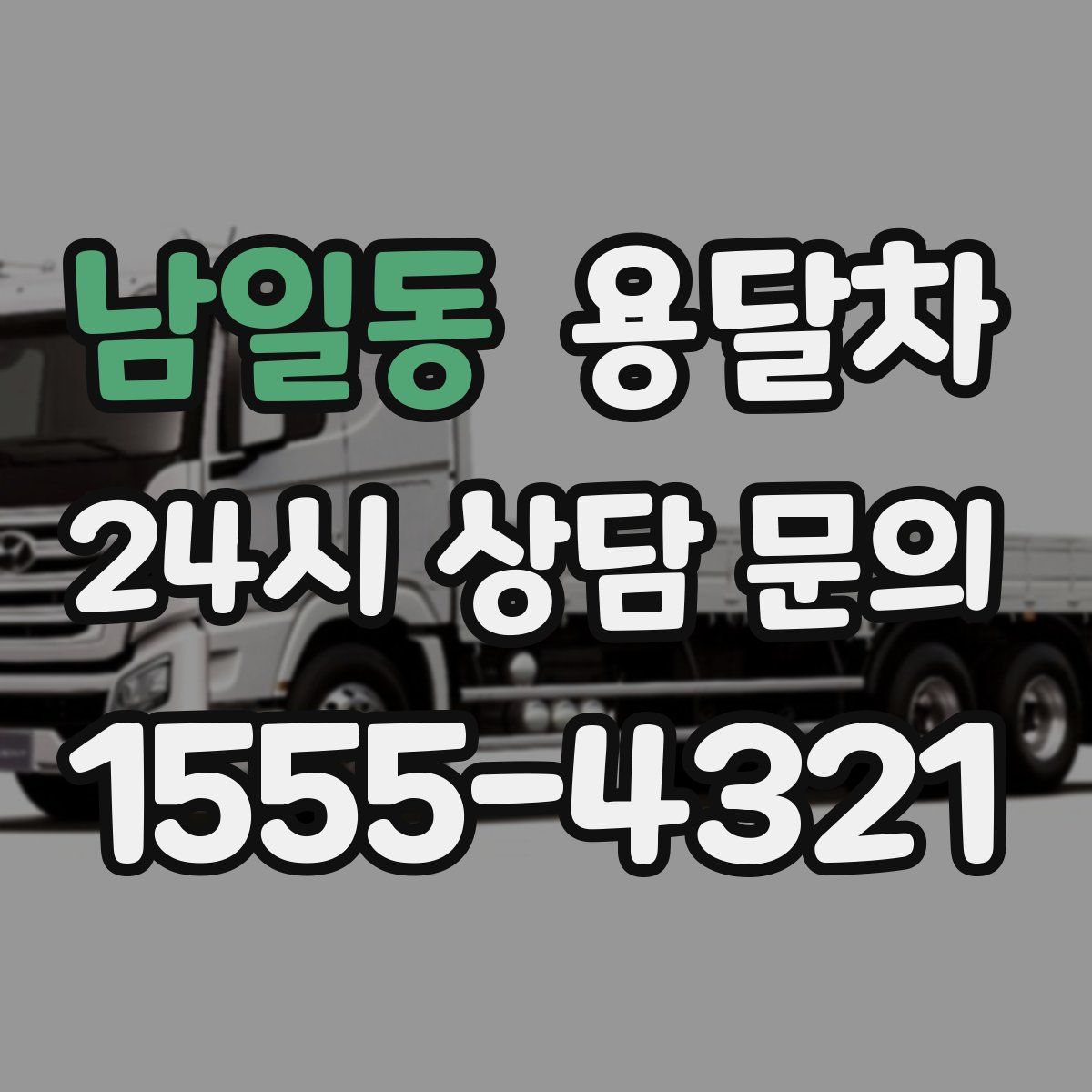 남일동 용달차