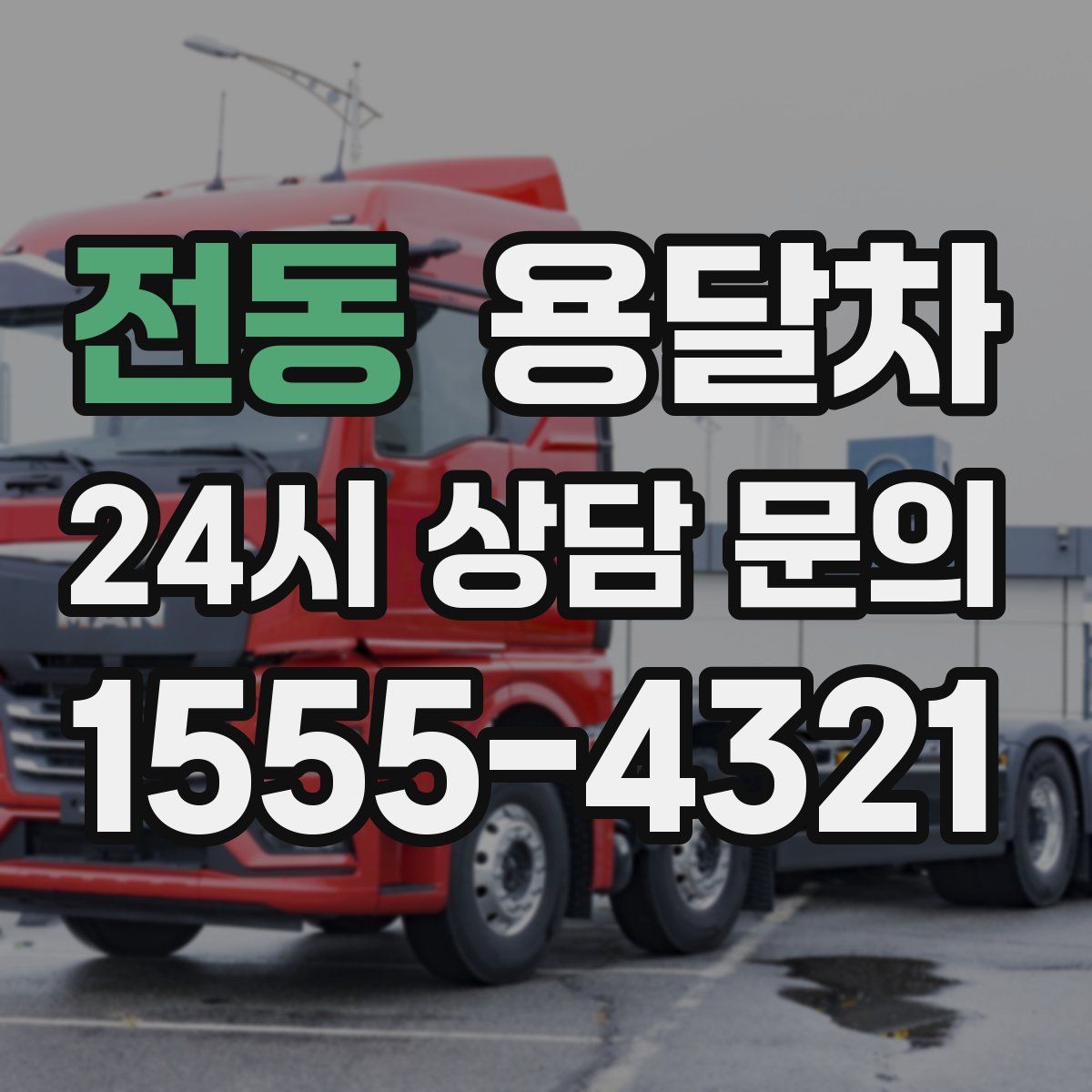 전동 용달차