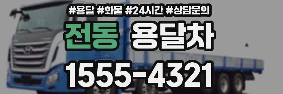 전동 용달차