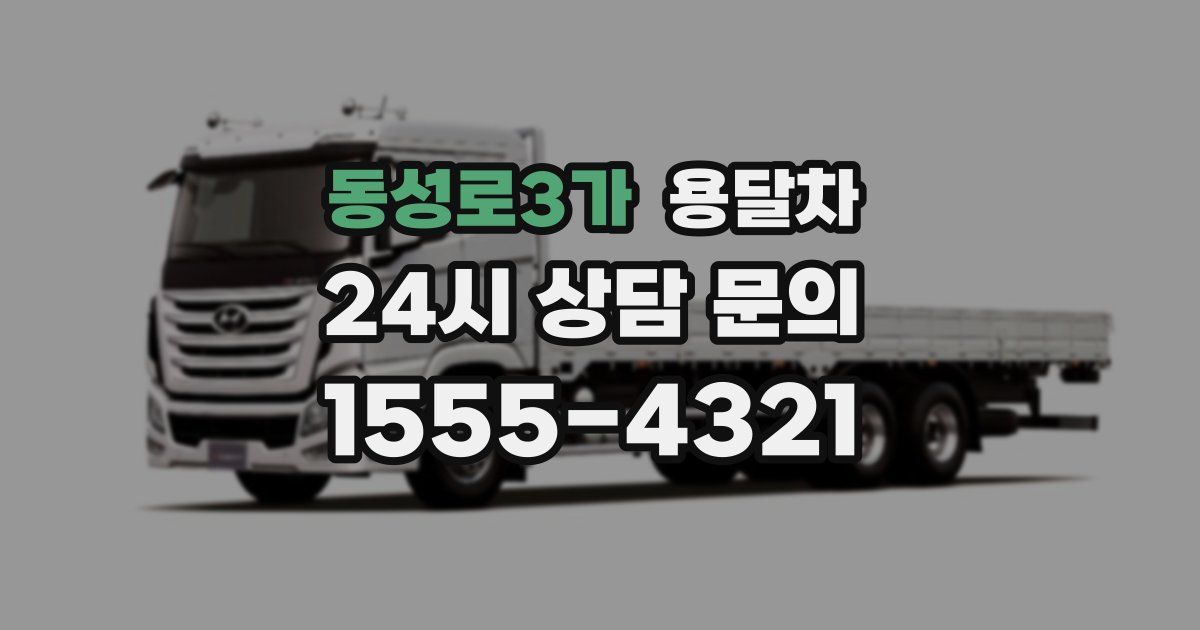 동성로3가 용달차