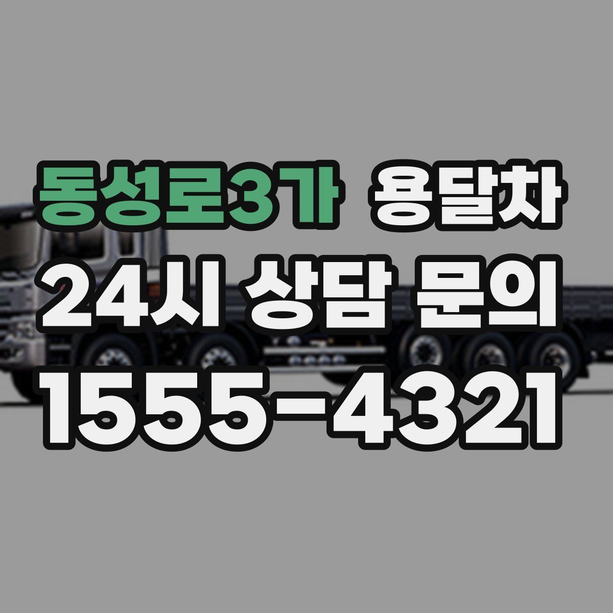 동성로3가 용달차
