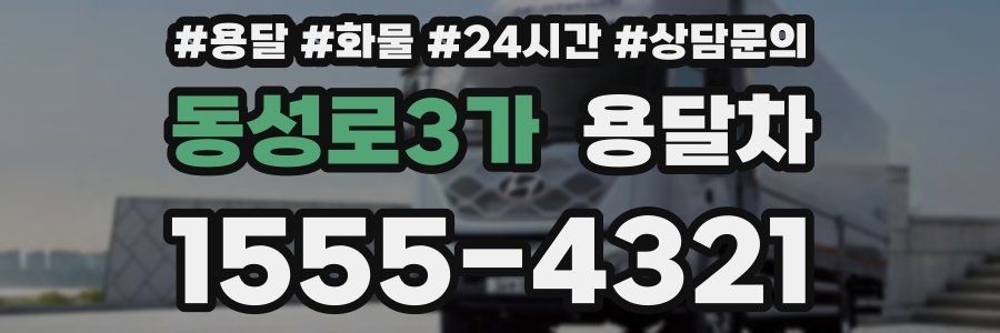 동성로3가 용달차