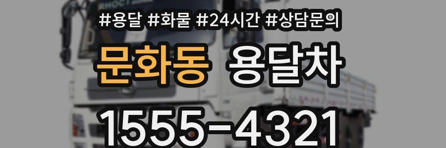 문화동 용달차