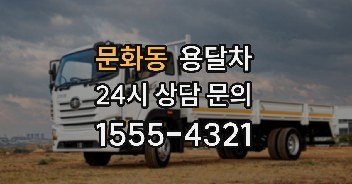 문화동 용달차