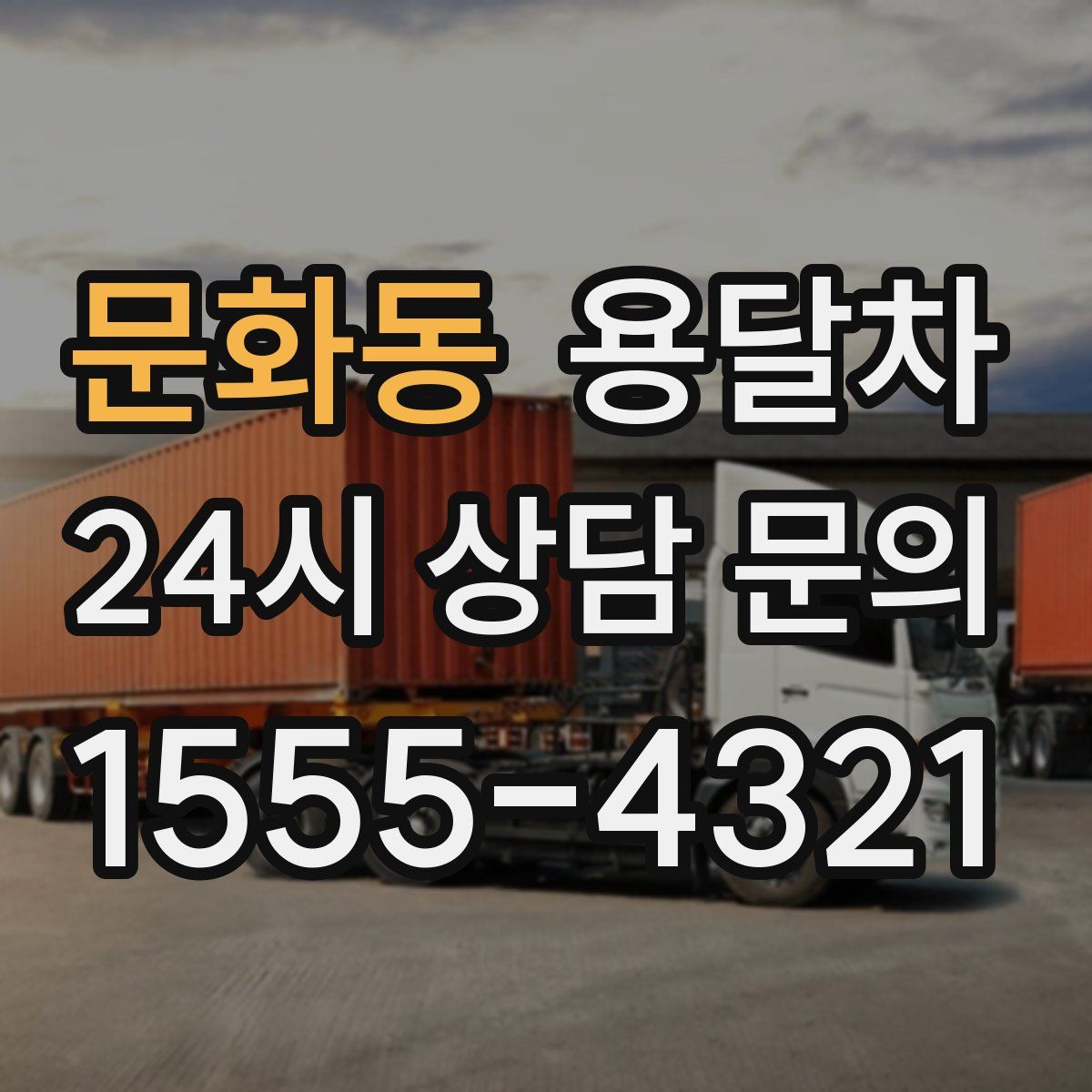 문화동 용달차