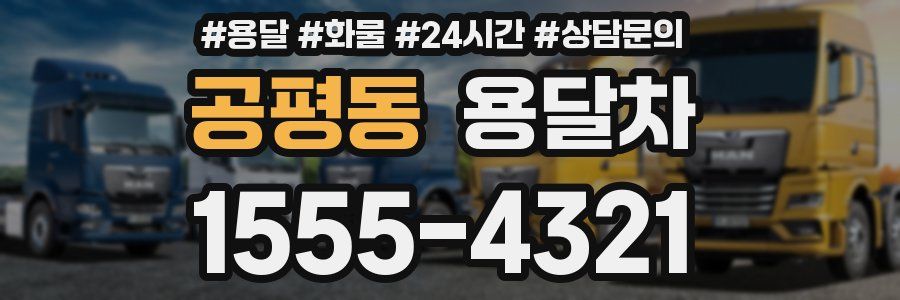 공평동 용달차