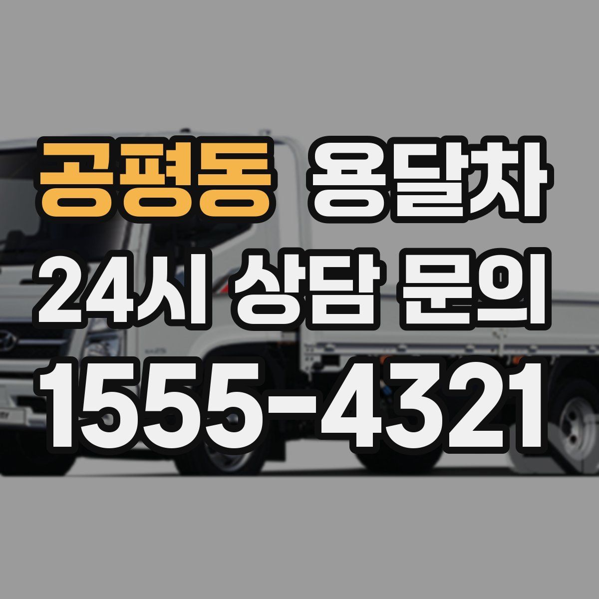 공평동 용달차
