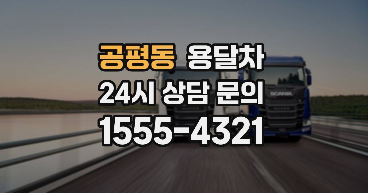 공평동 용달차