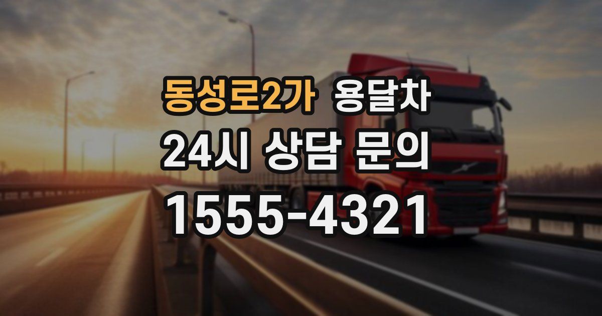 동성로2가 용달차