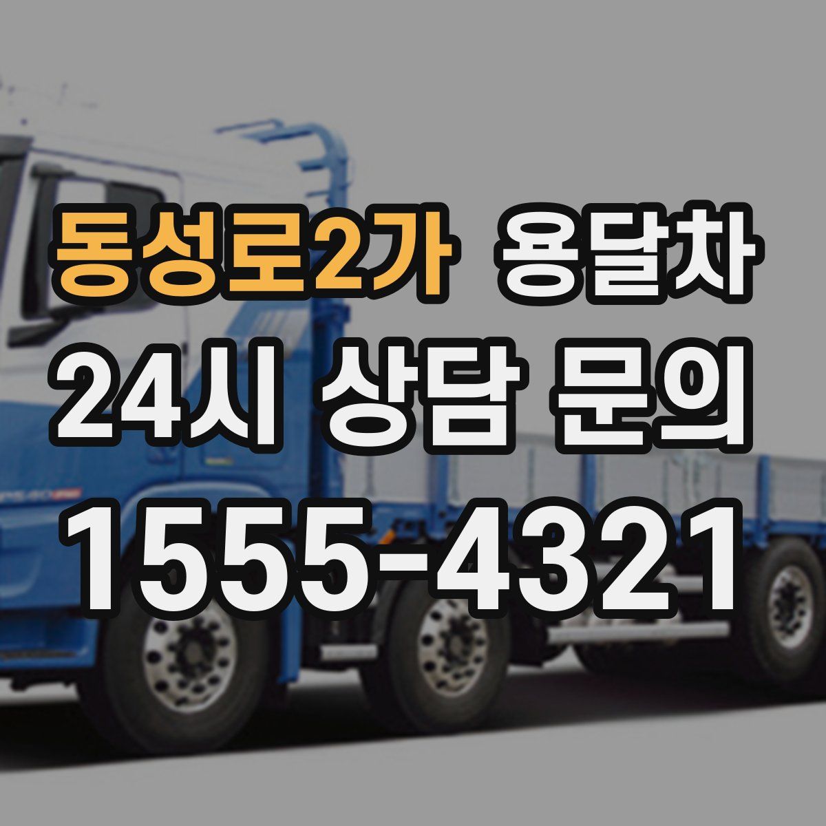 동성로2가 용달차