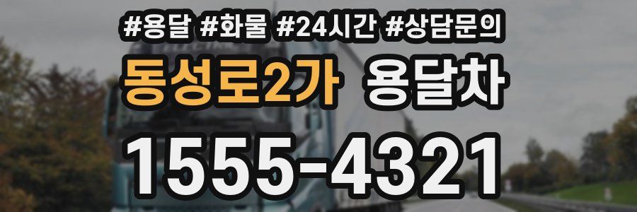 동성로2가 용달차